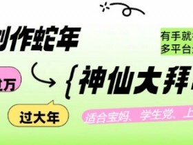 AI绘画变现：蛇年神仙拜年图制作教程，月入过万副业攻略-54创业网