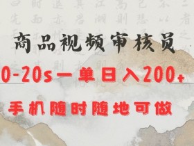 手机兼职日赚200：商品视频审核20秒1单，在家用手机轻松操作-54创业网