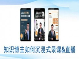 知识博主录课直播教程：沉浸式教学提升观众互动技巧-54创业网