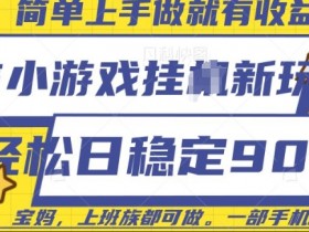 微信小游戏自动自动运行攻略：日赚9元稳定教程，手机轻松操作！-54创业网
