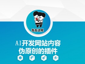 AI伪原创插件教程：手把手教你开发网站内容改写工具-54创业网