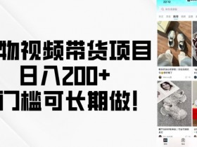 得物视频带货赚钱：0门槛日入200+，长期稳定副业项目！-54创业网