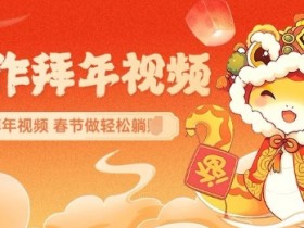 AI拜年视频一键生成：春节定制祝福，轻松惊艳朋友圈-54创业网