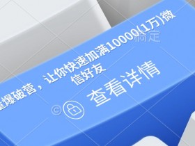 流量爆破营：3天加满1万微信好友的实战秘籍-54创业网