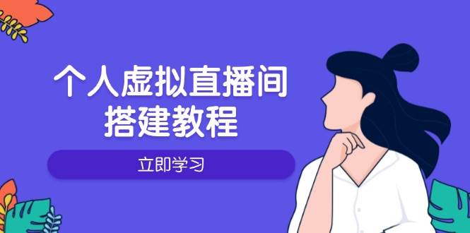 零基础搭建个人虚拟直播间：硬件选购+软件设置+布置技巧全攻略-54创业网