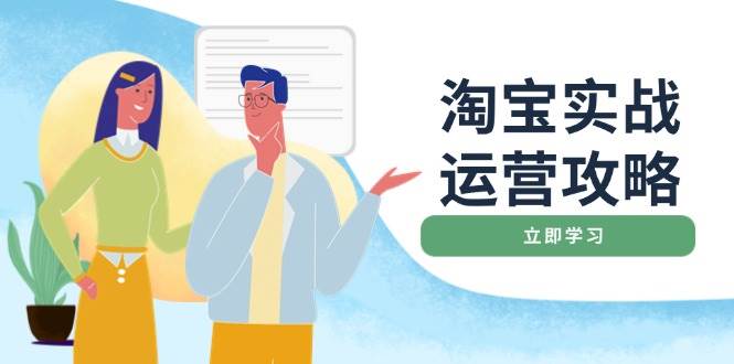 淘宝店铺运营实战：基础优化、直通车推广、爆款打造技巧大全-54创业网