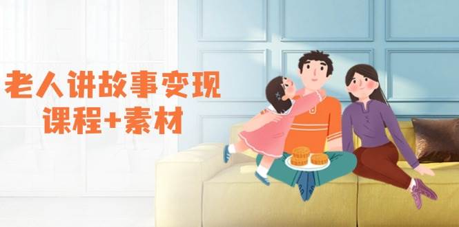 老人讲故事赚钱：变现课程+素材，书单卖书收徒，伙伴分成计划-54创业网