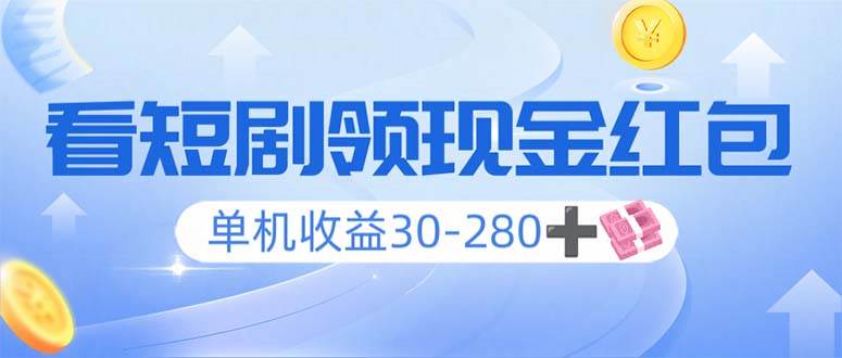 短剧赚钱：单机日赚30-280元，矩阵多开收益翻倍，看剧赚钱两不误-54创业网