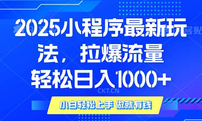 2025年小程序赚钱新玩法：单日稳定变现1000+，3招引爆私域流量-54创业网