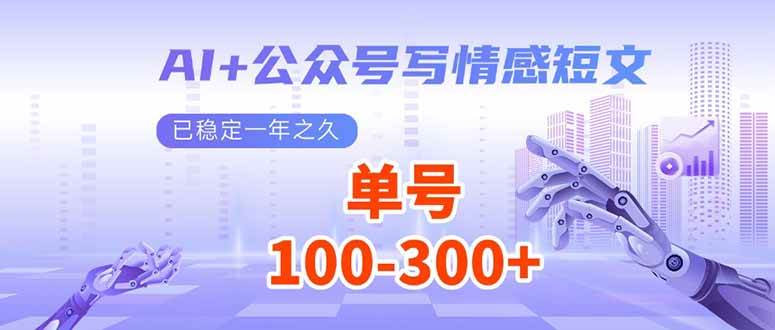 AI情感短文公众号：每天200+流量主收益，稳定运营1年实战分享-54创业网