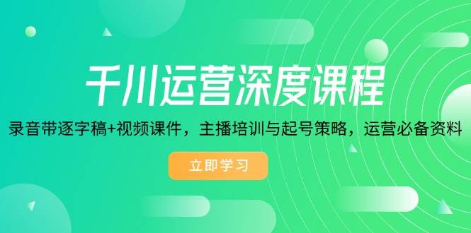 千川运营课程：主播培训起号策略+视频课件录音稿，深度解析运营技巧-54创业网