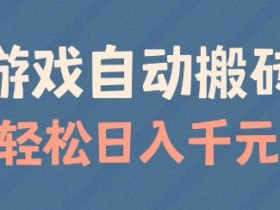 游戏搬砖赚钱秘籍：自动操作日入几百，适合矩阵多开【揭秘】-54创业网
