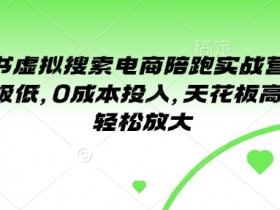 小红书虚拟电商陪跑营2.0：0成本高回报，新手轻松月入过万-54创业网