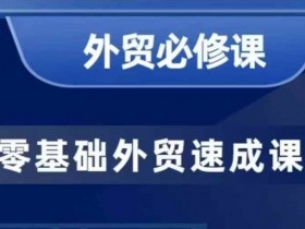 外贸新手必学：零基础开发客户商务谈单40课实战教程-54创业网