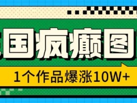 三国疯癫图文爆火秘诀：3分钟学会10W+爆款制作，附详细教学无脑冲！-54创业网