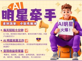 AI明星带货：每天10分钟爆单攻略，小白无脑冲月入过W-54创业网