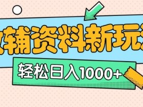 AI小红书爆款教辅笔记玩法：0成本日入多张，10分钟发笔记轻松赚钱（附资料）-54创业网