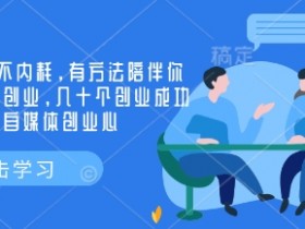 小而美创业社群：50+成功大佬分享自媒体创业心得，告别内耗-54创业网
