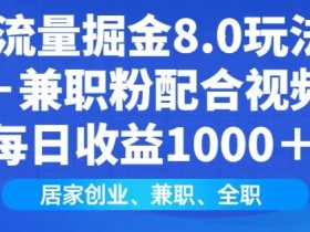 闲鱼兼职粉引流攻略：日引200+精准流量，视频代发轻松赚钱，小白居家创业首选-54创业网
