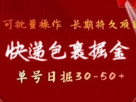 快递单号赚钱：日入50+稳定项目 批量操作快递包裹撸金技巧揭秘-54创业网