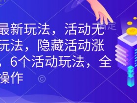 拼多多活动涨价玩法：6种隐藏技巧全类目通用，无限涨价最新攻略-54创业网