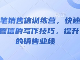 AI销售信写作技巧：神笔训练营快速提升业绩-54创业网