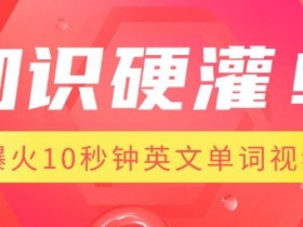 1分钟用AI制作爆火单词记忆视频：10秒牢记1个英文单词-54创业网