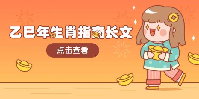 2024乙巳蛇年运势全解析：财运事业双丰收，生肖运势助你把握好运！-54创业网