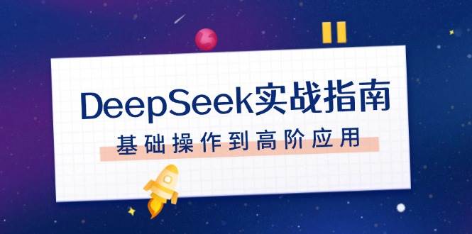 DeepSeek AI使用教程：从注册配置到高阶应用，对话技巧与文件处理全攻略-54创业网