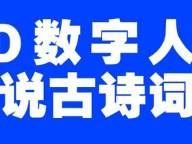 AI工具3D数字人制作古诗词解说：蓝海爆款流量密码-54创业网