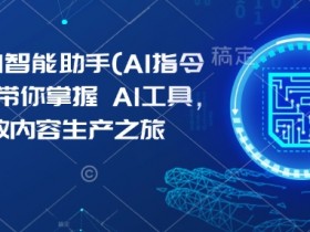 Kimi AI智能助手：AI指令合集掌握AI工具，高效内容生产必备-54创业网