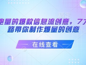 爆款信息流创意7大文案套路：打造跑量爆款的秘诀-54创业网