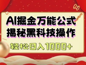 AI掘金实战营：黑科技日赚千元教程，图文视频手把手教学-54创业网