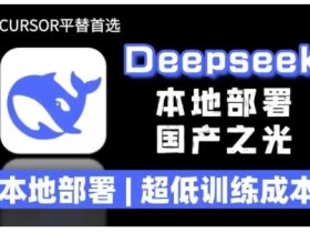 2025年DeepSeek R1本地部署教程：超低成本训练+完整文件包-54创业网