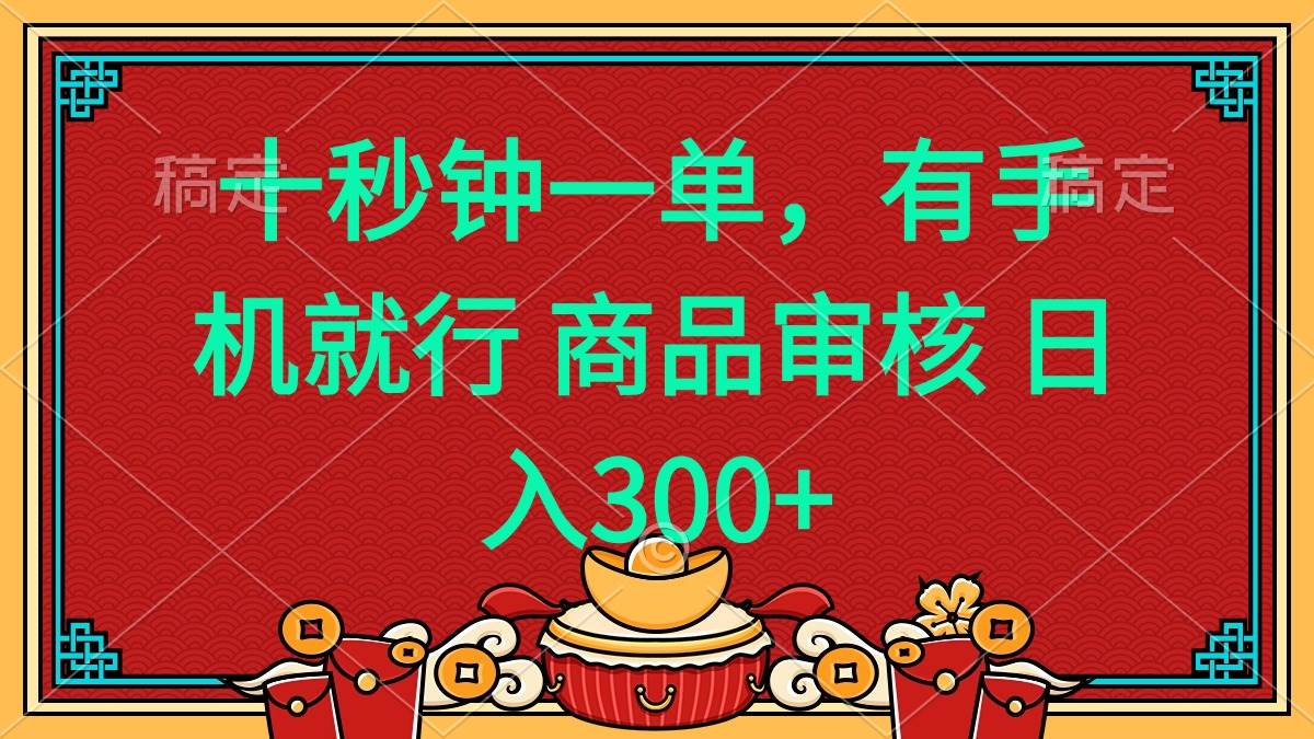 手机薅羊毛项目：10秒1单日赚400+，随时随地用手机操作-54创业网