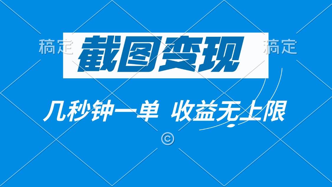 截图赚钱：轻松几秒一单，0成本收益无上限-54创业网