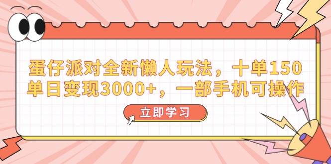 蛋仔派对懒人玩法：手机操作日赚3000+，十单150轻松变现-54创业网
