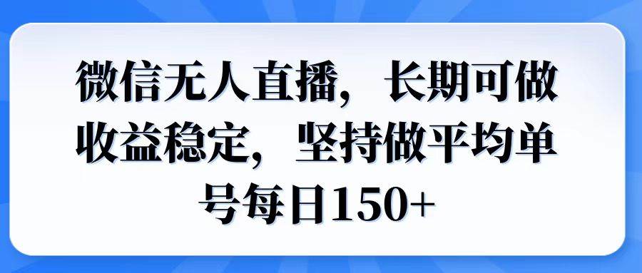 微信无人直播：单号日赚150+，长期稳定收益可做-54创业网