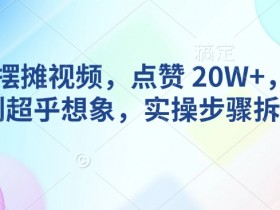 AI动物摆摊视频爆火秘籍：20W+点赞实操全拆解，流量好到离谱-54创业网