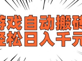 老款游戏自动搬砖攻略：轻松日入500+，长期稳定副业首选-54创业网