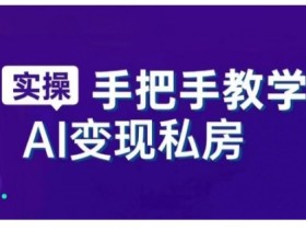 AI智能工具直播销讲课：从入门到精通，新手7天速成直播高手-54创业网