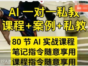 AI实战课：80节AI指令教程+案例，笔记指令免费领，轻松掌握AI技巧-54创业网