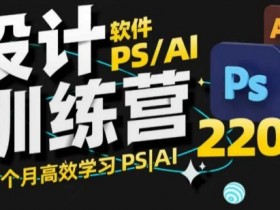 PS_AI设计训练营：两个月高效掌握PS_AI设计，零基础变大神-54创业网