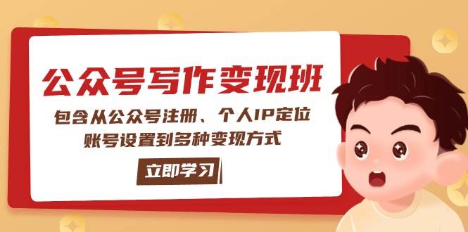 公众号变现班：0基础教你注册定位涨粉，10种变现方式轻松赚钱-54创业网