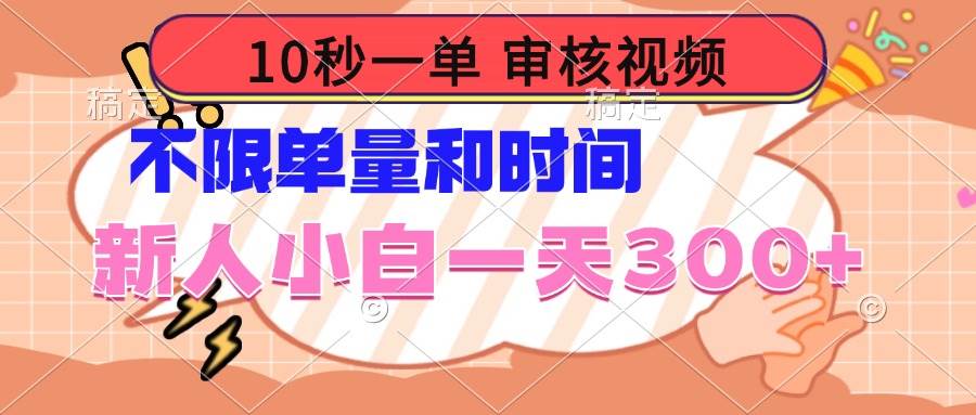 10秒审核视频轻松赚钱：新人小白日赚300+，不限单量时间-54创业网