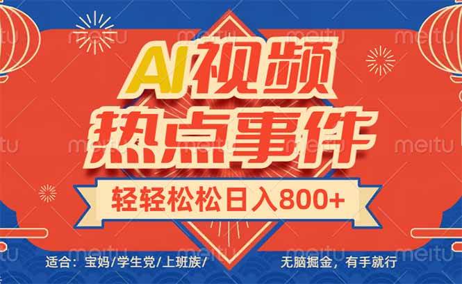AI视频热点掘金：无脑操作日入600+，有手就能轻松赚钱-54创业网