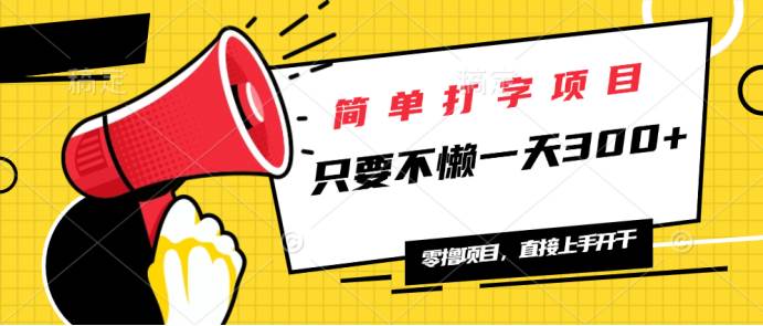 日赚300+打字项目：无上限多劳多得，轻松兼职在家赚钱！-54创业网
