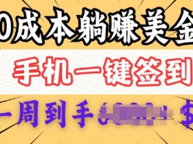 0成本白嫖美金：每天签到1次，3天躺赚多张，手机小白0经验也能做-54创业网
