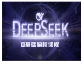 零基础AI编程课：Deepseek教程带你轻松入门人工智能-54创业网
