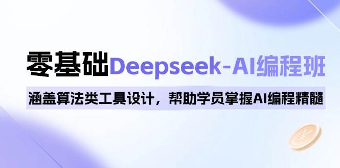 0基础学AI编程：Deepseek-AI算法班手把手教你掌握AI工具设计精髓-54创业网